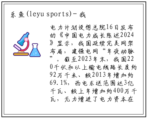 乐鱼(leyu sports)-
我国220千伏及以上输电线路长约92万公里 较2013年增长约七成
